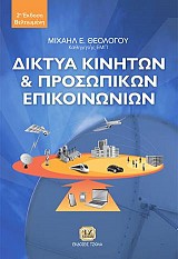 Δίκτυα Κινητών και Προσωπικών Επικοινωνιών