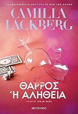Θάρρος ή αλήθεια