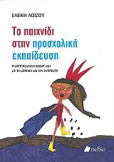 Το Παιχνίδι στην Προσχολική Ηλικία