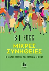 Μικρές συνήθειες