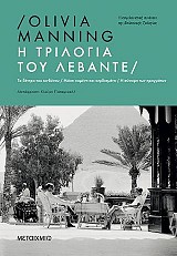 Η τριλογία του Λεβάντε