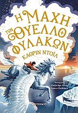 Τα χρονικά του Άρανμορ 3: Η μάχη των Θυελλοφυλάκων