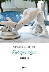 Καθαριστήριο: Σάτιρες
