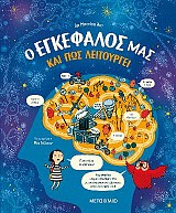Ο εγκέφαλός μας και πώς λειτουργεί