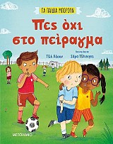 Τα παιδιά μπορούν: Πες όχι στο πείραγμα