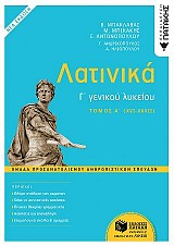 Λατινικά Γ΄ Λυκείου Α΄ τόμος