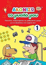 Ακονίζω το μυαλό μου 1