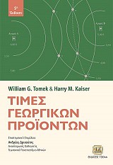 Τιμές Γεωργικών Προϊόντων