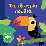 Τα εξωτικά πουλιά