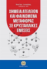 Χημεία Ατελειών και Φαινόμενα Μεταφοράς σε Κρυσταλλικές Ενώσεις