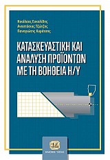 Κατασκευαστική και Ανάλυση Προϊόντων με τη Βοήθεια Η/Υ