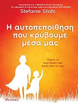 Η αυτοπεποίθηση που κρύβουμε μέσα μας