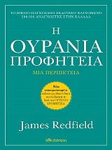 Η Ουράνια προφητεία