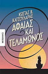 Αφαίας και Τελαμώνος