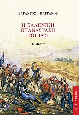 Η Ελληνική Επανάσταση του 1821