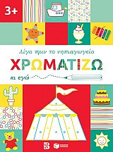 Χρωματίζω κι εγώ, 3+
