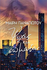 Ψυχές και σώματα