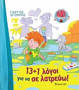 Γλυκές Στιγμές - 13+1 Λόγοι για να σε λατρεύω