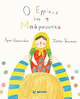Ο Ερρίκος και  η Μπάμπουσκα