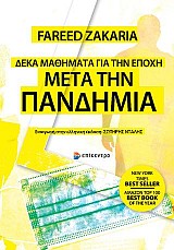 Δέκα μαθήματα για την εποχή μετά την πανδημία
