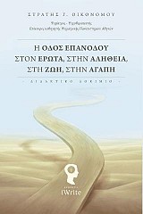 Η Οδός Επανόδου στον Έρωτα, στην Αλήθεια, στη Ζωή, στην Αγάπη