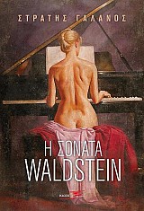 Η σονάτα Waldstein