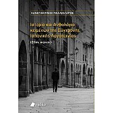 Ιστορία και Ανθολόγιο κειμένων της Σύγχρονης Ισπανικής Λογοτεχνίας (20ός αιώνας)
