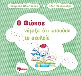 Ο Φώκος νόμιζε ότι μισούσε το σχολείο