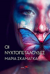 Οι νυχτοπεταλούδες