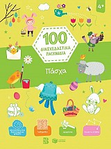 Πάσχα  (Σειρά: 100 διασκεδαστικά παιχνίδια)