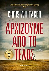 Αρχίζουμε από το τέλος