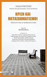 Κρίση και μετασχηματισμοί
