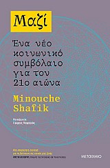 Μαζί: Ένα νέο κοινωνικό συμβόλαιο για τον 21ο αιώνα