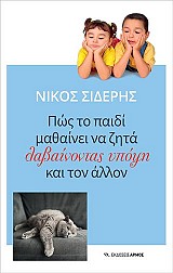 Πώς το παιδί μαθαίνει να ζητά λαβαίνοντας υπόψη και τον άλλον
