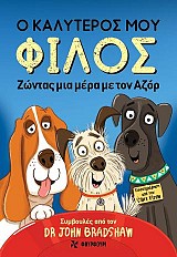 Ο καλύτερός μου φίλος