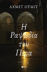 Η Ραψωδία του Πέρα