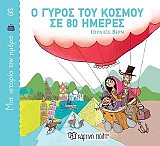Ο Γύρος του Κόσμου σε 80 Ημέρες