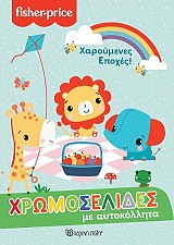 Χαρούμενες Εποχές