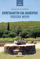 Εκμετάλλευση και Διαχείριση Υπογείου Νερού