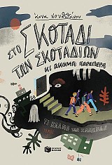 Στο σκοτάδι των σκοταδιών κι ακόμα παραπέρα