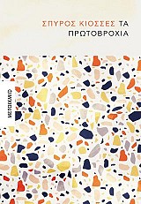 Τα πρωτοβρόχια