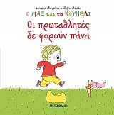 Ο Μαξ και το κουνέλι 4: Οι πρωταθλητές δε φορούν πάνα