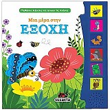 Μια μέρα στην εξοχή