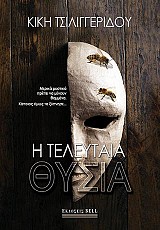 Η τελευταία θυσία