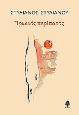 Πρωινός περίπατος