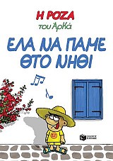 Η Ρόζα του Αρκά 19 - Έλα να πάμε θτο νηθί