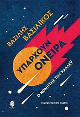Υπάρχουν όνειρα