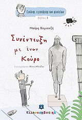 Ευτύχης, ο ρεπόρτερ των μουσείων - Συνέντευξη με έναν Κούρο - Βιβλίο 1