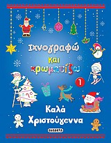 Καλά Χριστούγεννα 1