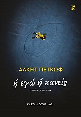 Ή εγώ ή κανείς